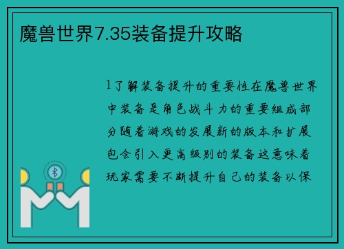 魔兽世界7.35装备提升攻略