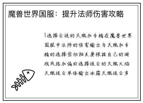 魔兽世界国服：提升法师伤害攻略