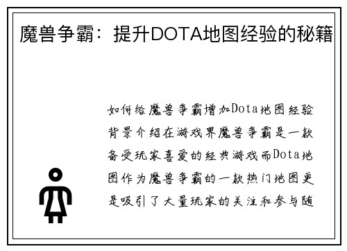 魔兽争霸：提升DOTA地图经验的秘籍