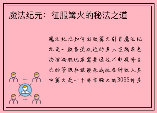 魔法纪元：征服篝火的秘法之道